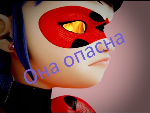 Видео: Леди Баг и Супер-Кот/Она опасна