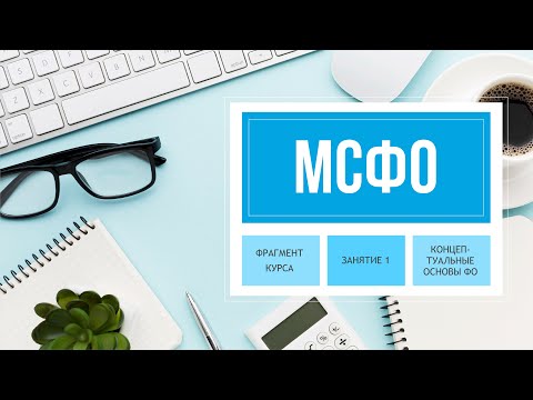 Видео: Фрагмент онлайн курса "Финансовый учет по МСФО". Занятие 1.