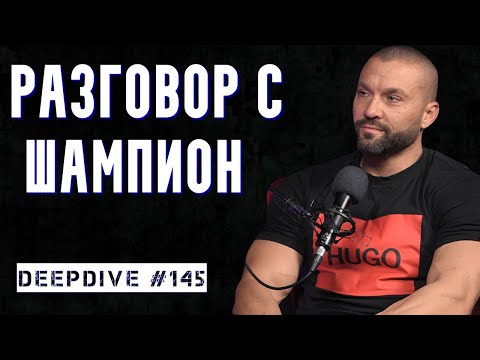 Видео: Фитнес, Хранене, Тренировки и Добавки | Ангел Данчев | Фитнес | DeepDive #145