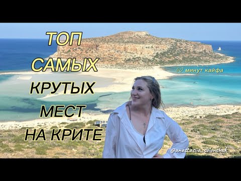 Видео: Моё путешествие на Крите | Места,пляжи,маршруты | Без фильтров | Реальные впечатления | Греция 2025