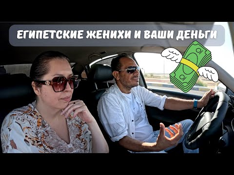 Видео: Если египтянин просит деньги — беги! Правда о мужчинах Египта