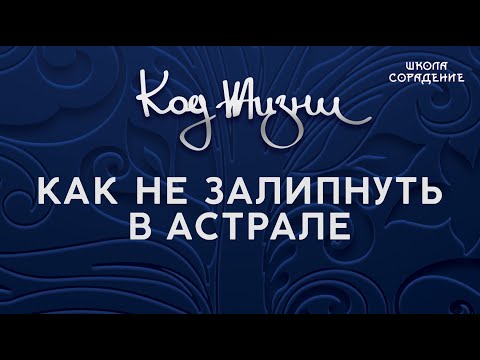 Видео: Как не залипнуть в астрале #астрал #Гарат #КодЖизни #школаСорадение