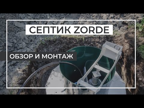 Видео: Септик Зорде (Zorde)! Обзор автономной канализации и монтаж станции! Как работает? Какие аналоги?