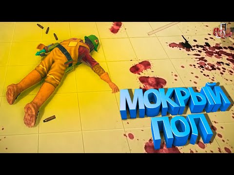 Видео: Безумные домохозяйки ( Viscera Cleanup Detail / SBM )