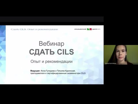 Видео: Сдать CILS. Опыт и рекомендации