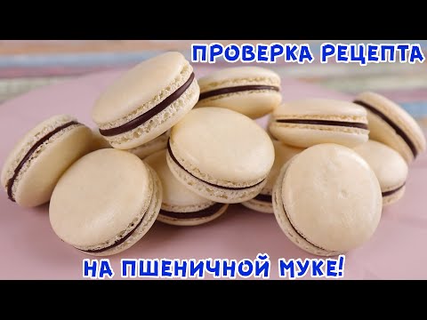 Видео: ЭТО РЕАЛЬНО! МАКАРОН на Пшеничной Муке! БЕЗ Миндальной муки! На Французской Меренге!