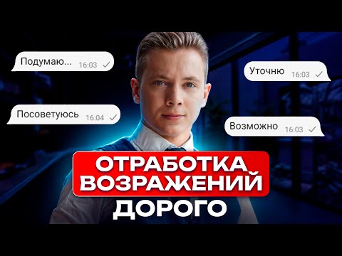 Видео: ФРАЗЫ ДЛЯ 100% ПРОДАЖ! / 5 возражений клиентов, которые должен уметь отрабатывать каждый ПРОДАЖНИК!