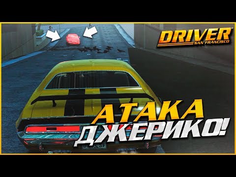 Видео: АТАКА ДЖЕРИКО! (ПРОХОЖДЕНИЕ DRIVER: SAN FRANCISCO #8)