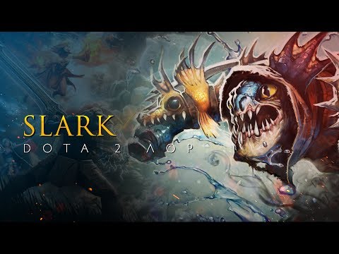 Видео: Дота 2 Лор: Slark