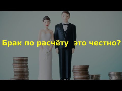 Видео: Брак по расчёту – это честно?