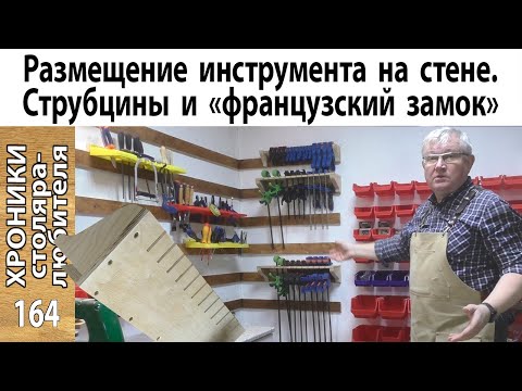 Видео: Хранение инструмента: мобильно, удобно, просто.