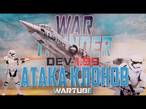 Видео: АТАКА КЛОНОВ - Обновление DEV 1.99 в War Thunder