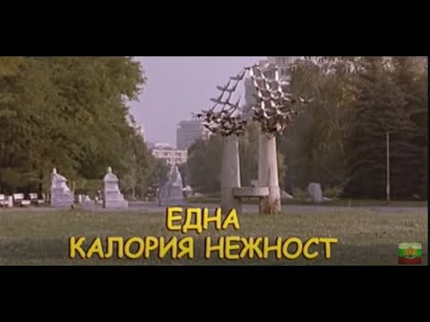 Видео: ЕДНА КАЛОРИЯ НЕЖНОСТ  -  БГ ФИЛМ - 2003г