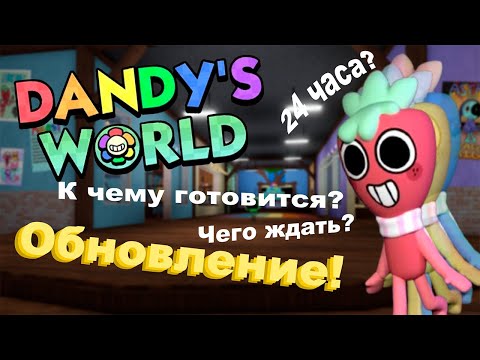 Видео: Новое обновление Dandy's World! Чего стоит ждать?