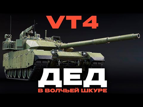 Видео: НОВЫЙ ТОП ОБТ КИТАЯ: VT4 в War Thunder!  NCXOD/ИСХОД❤️