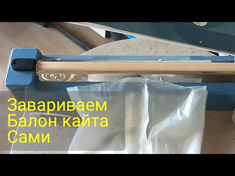 Видео: Ремонт баллона кайта. Завариваем баллоны 