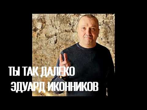 Видео: Ты так далеко - слова и музыка Эдуард Иконников