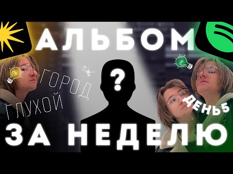 Видео: АЛЬБОМ ЗА НЕДЕЛЮ | ТРЕК + КЛИП | ДЕНЬ 5