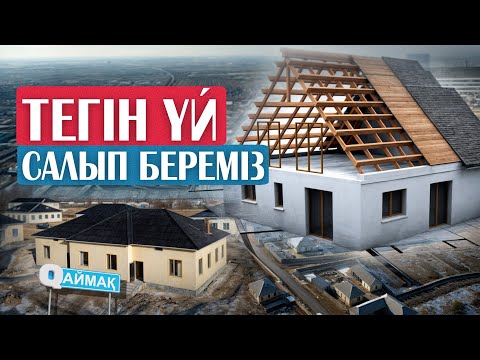 Видео: QАЙМАҚ: ЖҮЙНЕК АУЫЛЫ