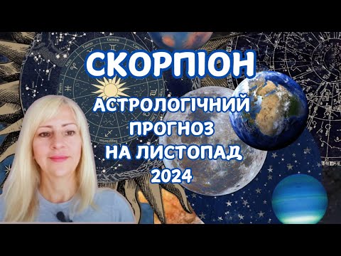 Видео: СКОРПІОН - АСТРОЛОГІЧНИЙ ПРОГНОЗ на ЛИСТОПАД 2024