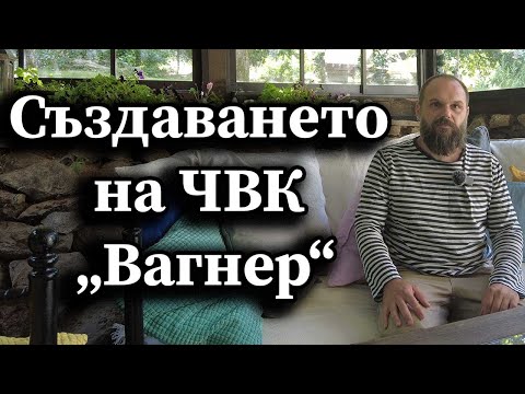 Видео: Създаването на ЧВК „Вагнер“