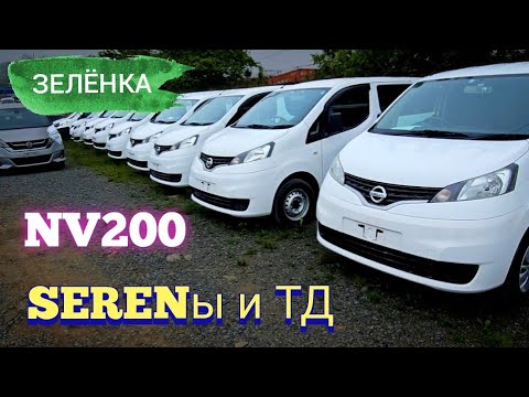 Видео: #Зелёныйугол  NV200, SERENы тд.