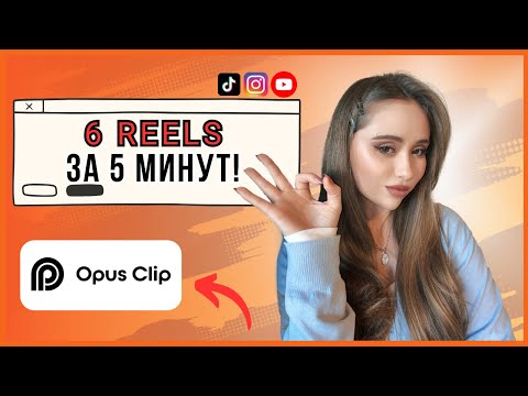 Видео: OpusClip — ИИ, который сам делает Shorts, Reels и TikTok: полный обзор 2025
