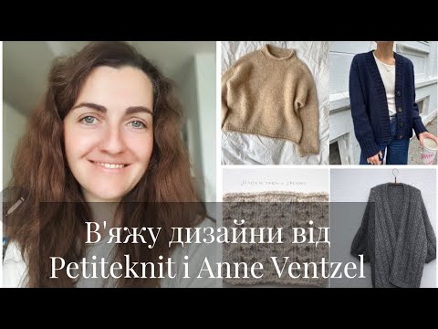 Видео: Проєкти на спицях: Cloud Sweater та EVA Cardigan від PetiteKnit, Сomma Cocoon від Anna Ventzel