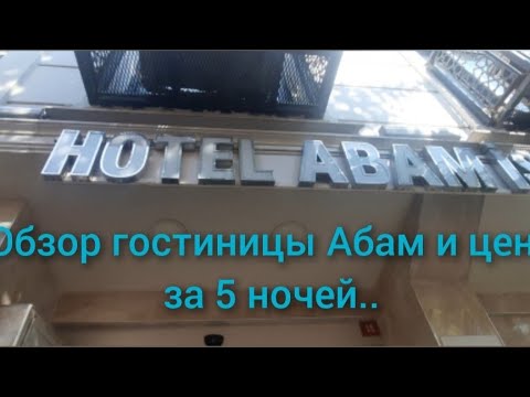 Видео: ОБЗОР ГОСТИНИЦЫ АБАМ ЦЕНА.. И НЕБОЛЬШАЯ ПРОГУЛКА ДО КАФЕ... СТАМБУЛ.. РАЙОН ЛАЛЕЛИ.. ТУРЦИЯ. СТАМБУЛ