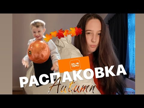 Видео: VLOG: TEMU // РАСПАКОВКА// ПОДГОТОВКА КО ДНЮ РОЖДЕНИЯ 🎂🎉👦🏻// ЗАКУПКА// Unpaking // 02.10.24