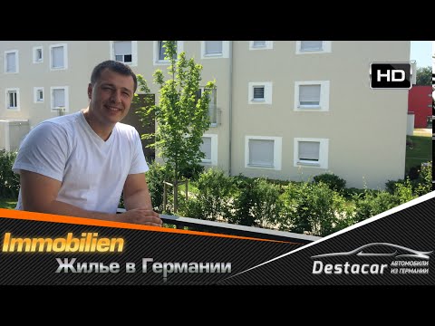 Видео: Сложно ли снять жилье в Германии? Как это сделать смотрим тут