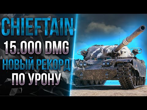 Видео: 15.000 УРОНА!  - НОВЫЙ РЕКОРД НА  T95/FV4201 Chieftain