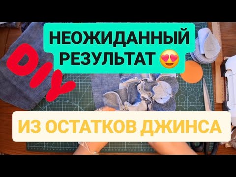Видео: DIY ⭐️ Я В ВОСТОРГЕ ОТ ЭТОЙ ИДЕИ 💡НЕОЖИДАННЫЙ РЕЗУЛЬТАТ ИЗ ОСТАТКОВ #sewing #top #bags #творчество 