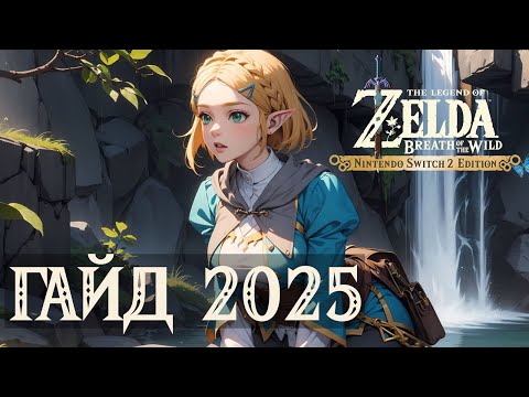 Видео: Самые полезные советы по The Legend of Zelda: Breath of the Wild из 2025