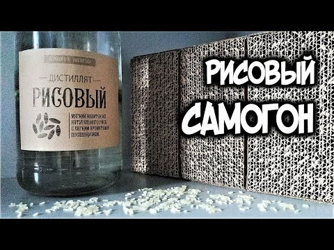 Видео: РИСОВЫЙ САМОГОН ХОС.