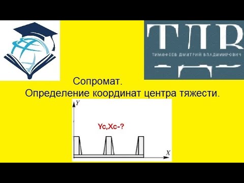 Видео: Сопромат простым языком. Определение координат центра тяжести. Я в вк https://vk.com/id4682924
