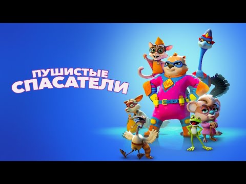 Видео: Пушистые спасатели /2020/ фэнтезийный мультфильм HD