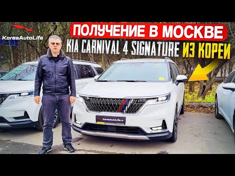 Видео: Обзор получения в Москве KIA Carnival 4 Signature 7 мест 2.2D из Кореи