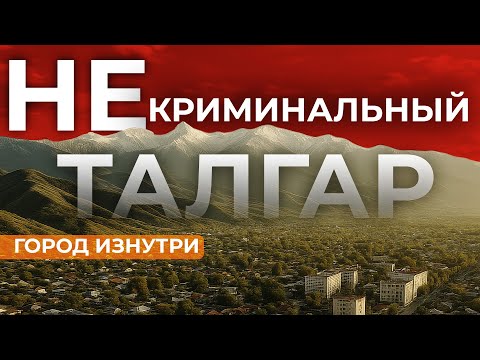 Видео: Талгар 2025. Ты с какого района?