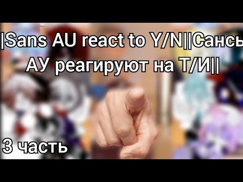 Видео: ||Sans AU react to Y/N||3 часть||Сансы АУ реагируют на Т/И||