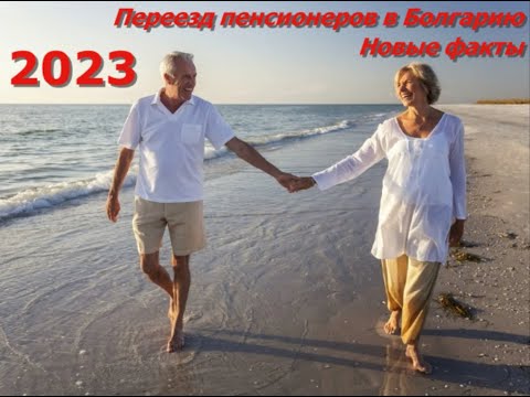 Видео: Переезд пенсионеров в Болгарию. Новые факты.