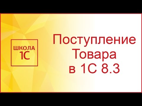 Видео: Поступление товаров и услуг в 1С 8.3 (Бухгалтерия 3.0)