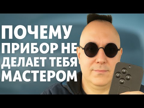 Видео: Начни с логики а не с кнопок. Чем отличается мастер от человека с прибором. История моего канала