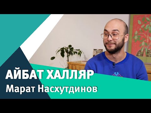 Видео: Открытый разговор. Айбат Халляр