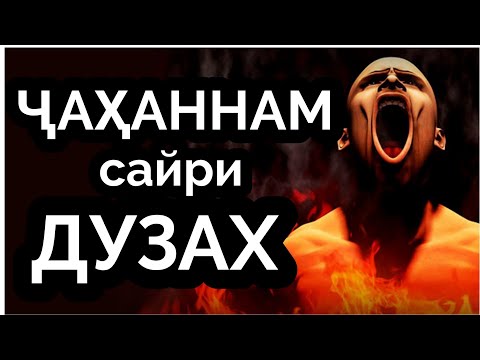 Видео: ДУЗАХ ба мисли ХАР овоз мебароварда аст|جهنم