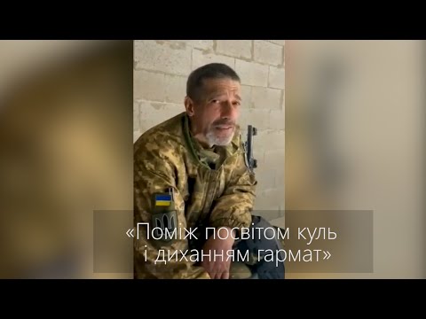 Видео: 11.04.2022 Максим Нелипа: «Поміж посвітом куль і диханням гармат»