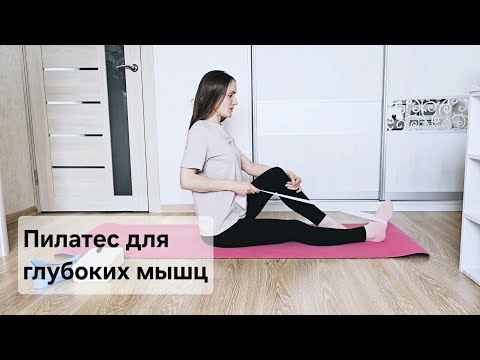 Видео: Пилатес с фитнес-резинкой | 46 мин