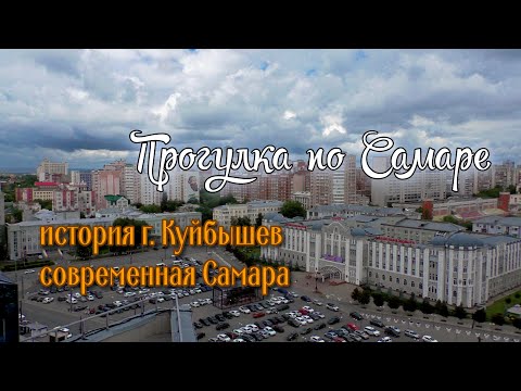 Видео: Прогулка по Самаре.  История г.Куйбышев и современная Самара