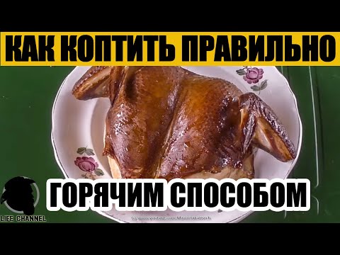 Видео: Как коптить Красиво и Вкусно, Разбираем Ошибки при Копчении Горячим способом [EN SUB]