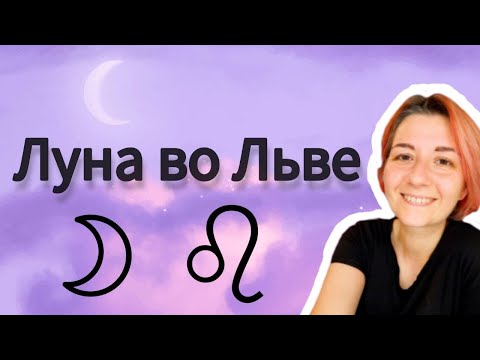 Видео: Луна во Льве в натальной карте. Астрология